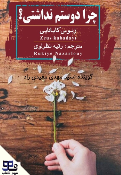 چرا دوستم نداشتی